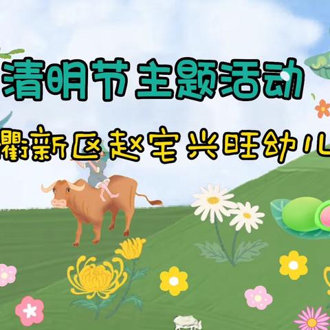 清明时节话清明——赵宅兴旺幼儿园清明节美篇