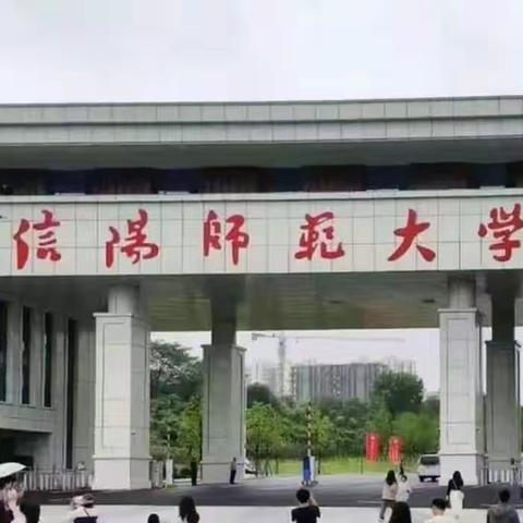 成就更好的自己，成全最美的名字“幼师”——信阳师范大学省级骨干教师培训收获