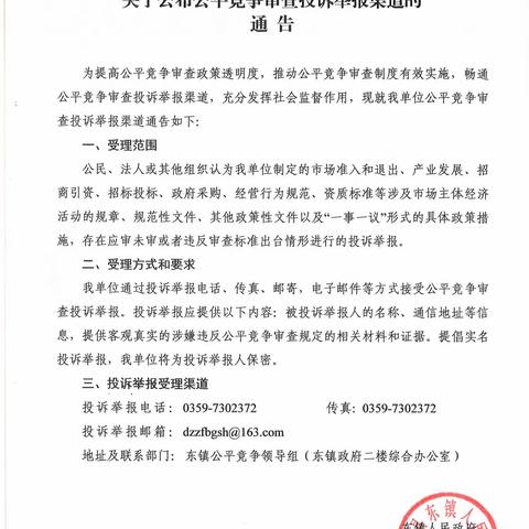 东镇人民政府关于公布公平竞争审查投诉举报渠道的通​告