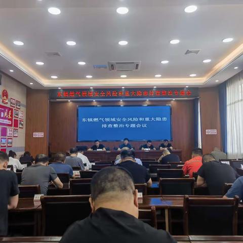 东镇召开燃气领域安全风险和重大隐患排查整治专题会