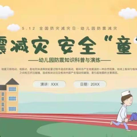 黄牌社区幼儿园——临“震”不慌防震演练