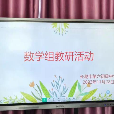 教研引航促成长，凝心聚力谱新篇——长葛市第六初级中学数学组教研活动