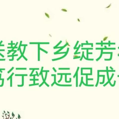 送教下乡绽芳华，笃行致远促成长