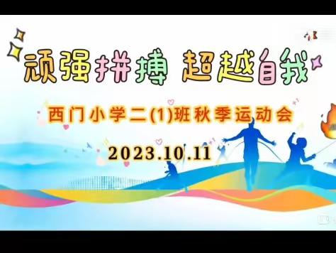 2023年龙游西门小学二(1)班第四十届秋季田径运动会