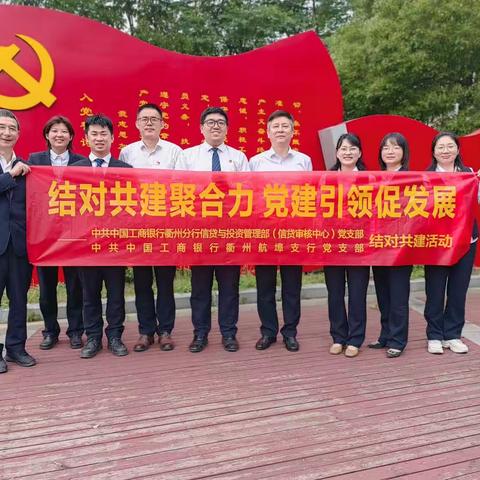 结对共建聚合力 党建引领促发展 ——分行信贷与投资管理部与航埠支行开展党支部结对共建活动