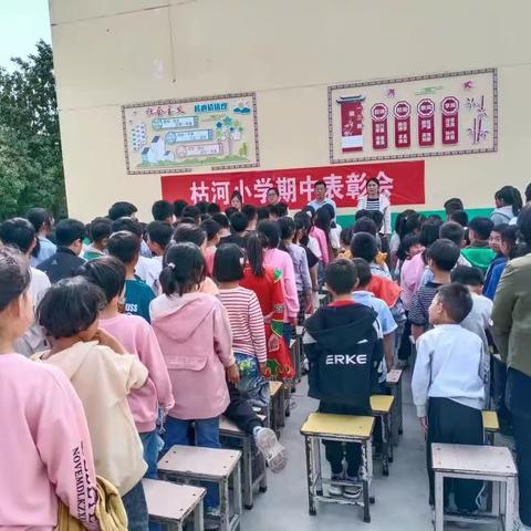 表彰优秀，树立榜样，扬帆再启航！——枯河小学期中表彰总结大会