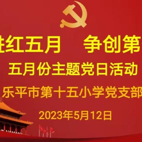 “奋进红五月  争创第一等”——乐平市第十五小学党支部开展五月份主题党日活动