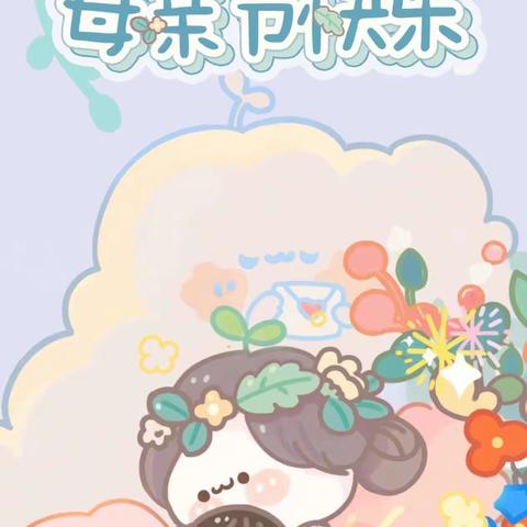 “最美如你 感恩母亲”——经开区优优家幼儿园