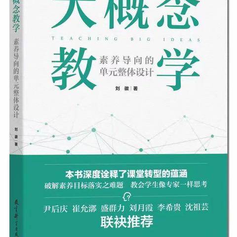 【学习型校园】《大概念教学》：整合性评价 核心素养下的教育阅读（第2季）：易西陪你读书，共读第30天