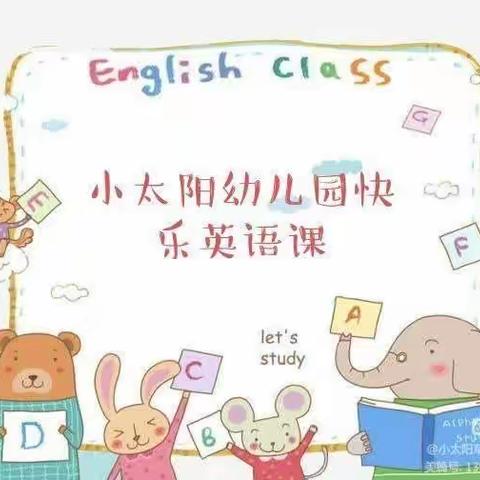 “英”你精彩“语”你成长——小太阳幼儿园快乐学英语活动（副本）