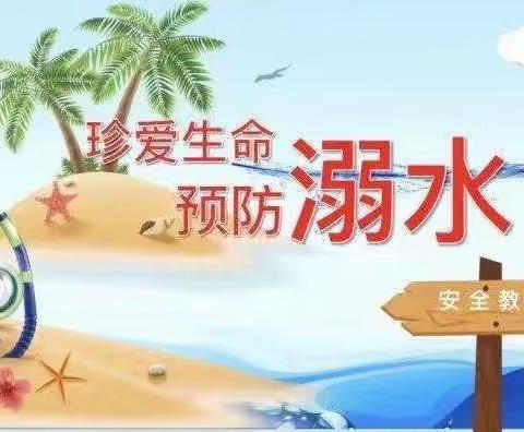 珍爱生命，预防溺水——庙仙乡蒋洼小学工作纪实