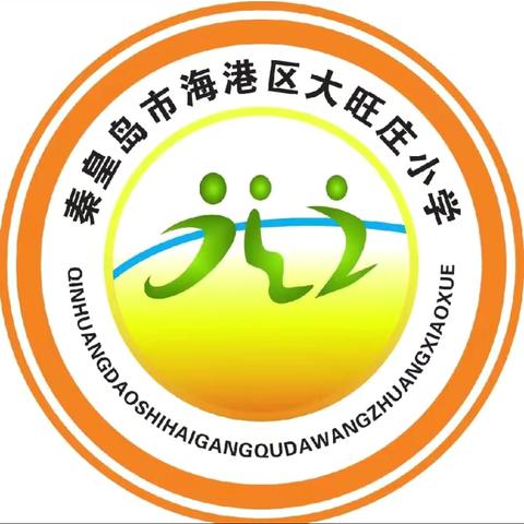 “落实新课标，打造新课堂”——大旺庄小学承接骨干教师送教活动纪实（副本）