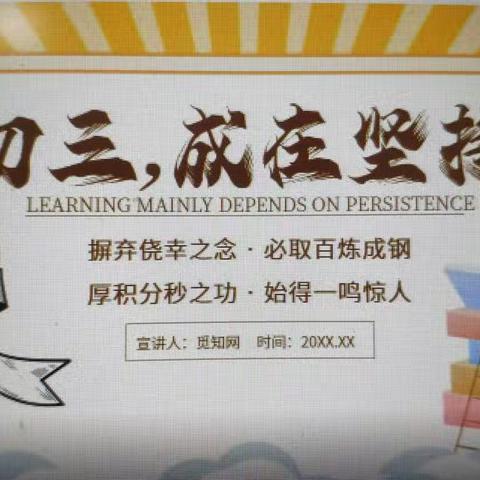 冲刺中考——为梦而战        祁东博文学校初三期中总结