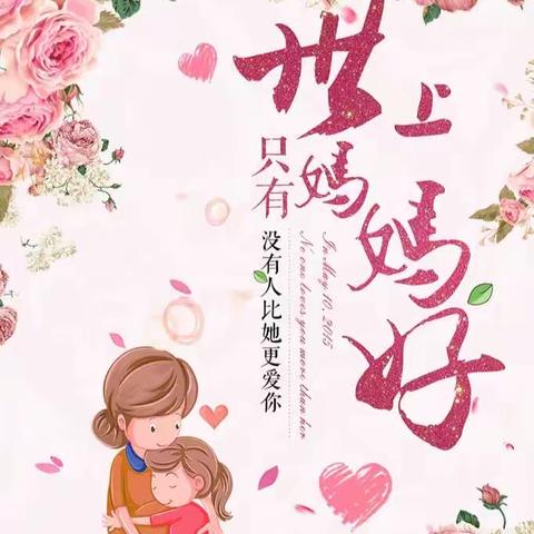 💕十中附小4.3班孩子们准备的母亲节惊喜💕