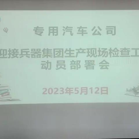 专用汽车公司召开迎接兵器集团生产现场检查工作部署动员会