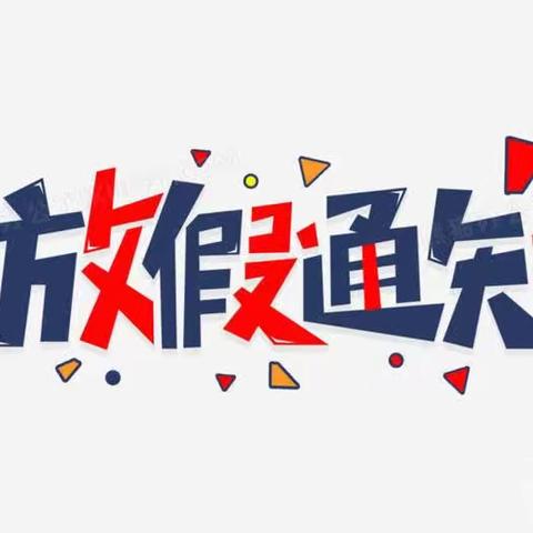 向城镇兴明小学暑假放假通知及一年级新生报名联系方式