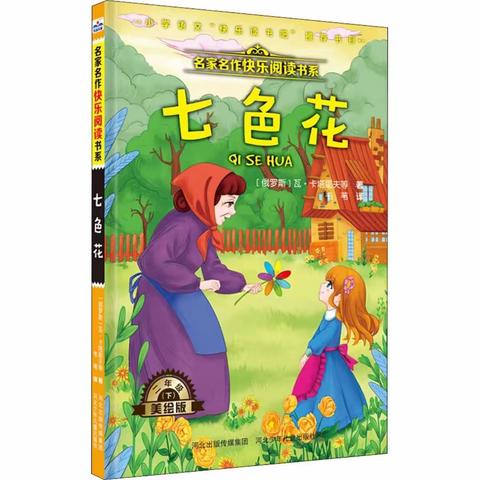 共读《七色花》，书香伴花香——启明中学小学部（二）135班