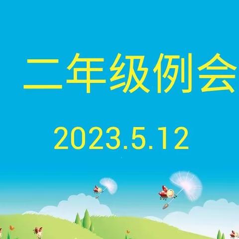 二年级年级例会