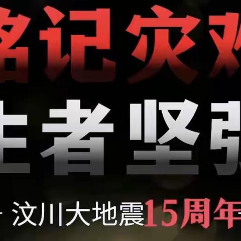 山山而川，生生不息——
5.12汶川大地震十五周年祭