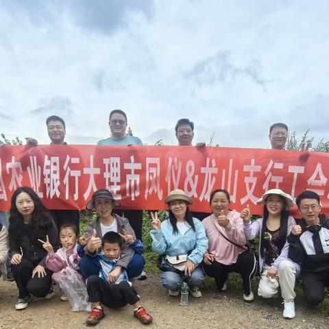 夏日欢乐庆  相聚苹果园——农行大理市凤仪&龙山支行工会小组开展工会活动