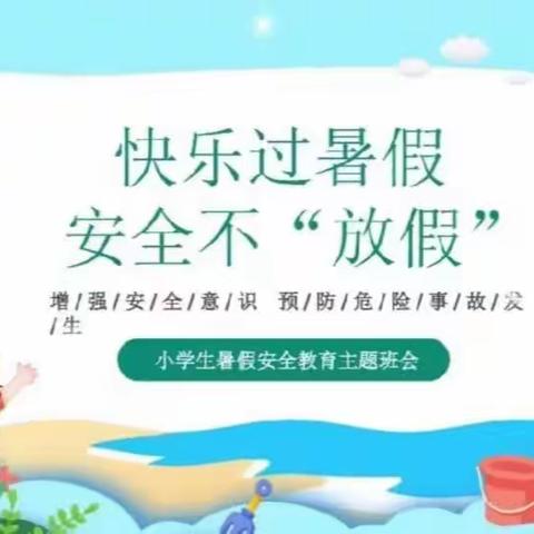 快乐过暑假，安全不“放假”---薄壁镇南程村小学组织了暑期安全教育主题班会