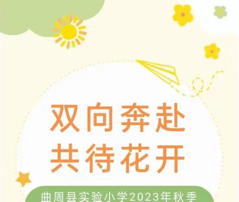 双向奔赴，共待花开——记文昌市树芳小学2023～2024学年度秋季家长会