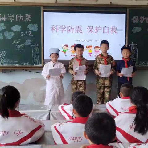 科学防震  保护自我——白银区第三小学三年三班主题班队会