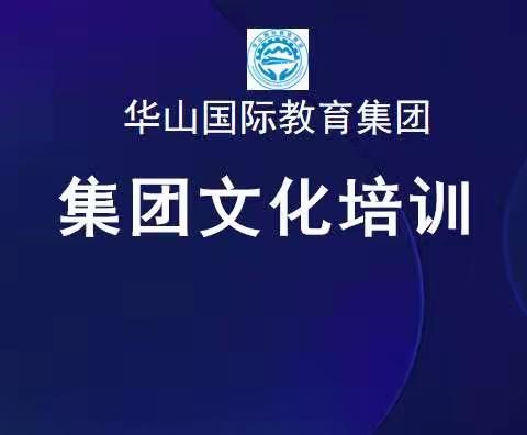 培训促成长 蓄力再启航 ——华山国际教育集团青岛学校教师培训