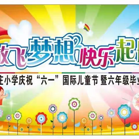 毛堌堆镇宋王庄小学“庆六一”儿童节暨六年级毕业典礼文艺汇演邀请函