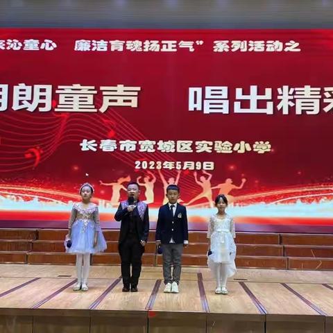 朗朗童声 唱出精彩——“清风徐来沁童心 ，廉洁育魂扬正气”系列活动之三年级