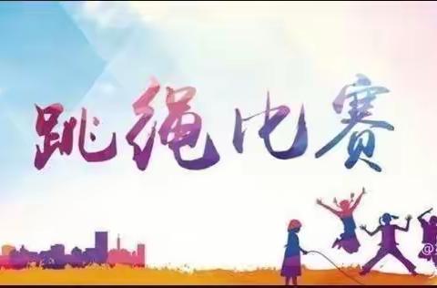 清风徐来沁童心，廉洁育魂扬正气系列活动之实验小学大绳比赛