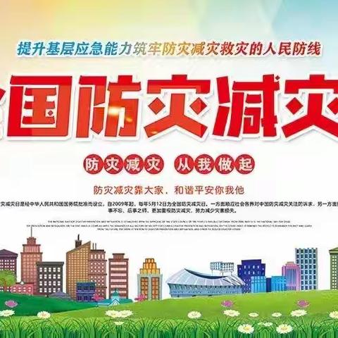 防灾减灾，安全“童”行———凤阳幼儿园“5.12”防灾减灾日系列活动（副本）