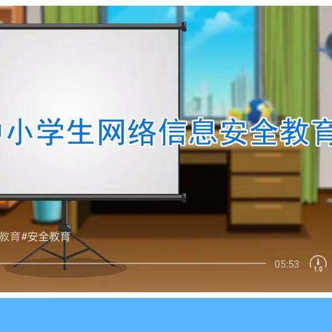 学生信息安全意识培养活动