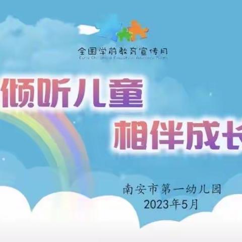 “倾听儿童，相伴成长”银川市西夏区西干村幼儿园2023年宣传月活动