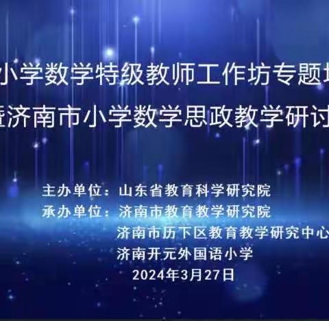 学科融合育人 感受国数之魂——烟台高新区参加山东省小学数学特级教师工作坊专题培训活动