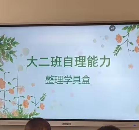 大二班自理能力比赛“我会整理学具盒”