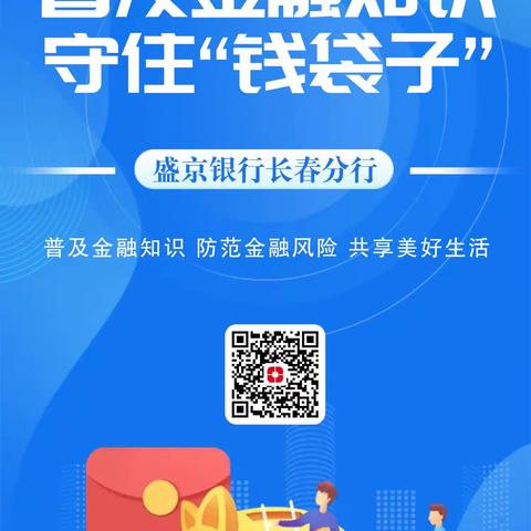 盛京银行长春自由大路支行“守住钱袋子”宣传活动