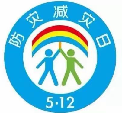 【安全教育】防灾减灾  你我“童”行——甘沟乡中心幼儿园开展防灾减灾系列活动