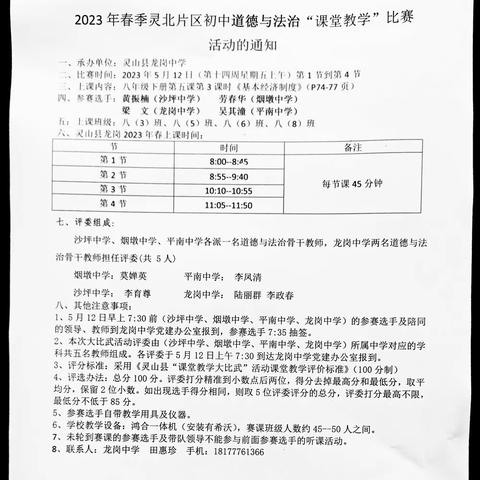 2023年春期片区初中道德与法治“课堂教学”比赛活动(龙岗中学承办)