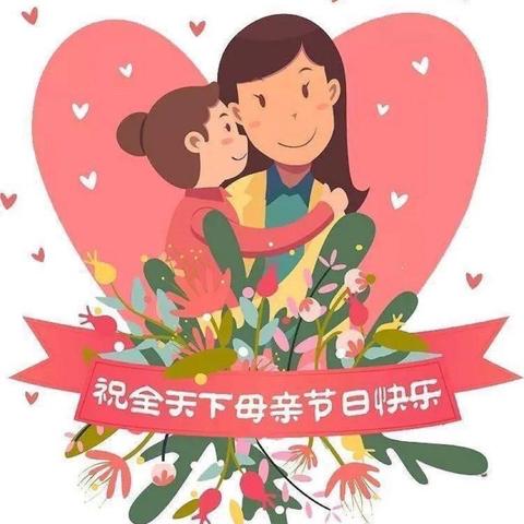 母亲节快乐💗🎁🎉