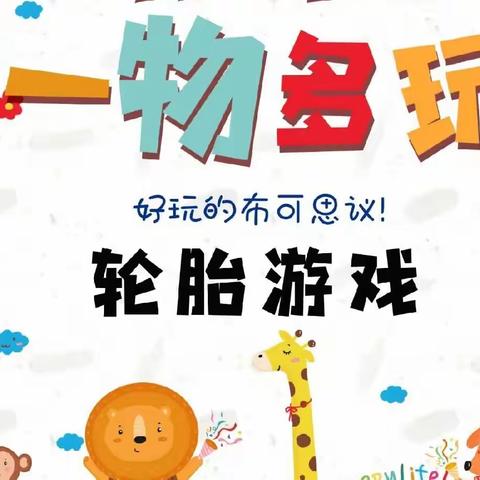 无与“轮”比——中卫市第六幼儿园小一班轮胎游戏