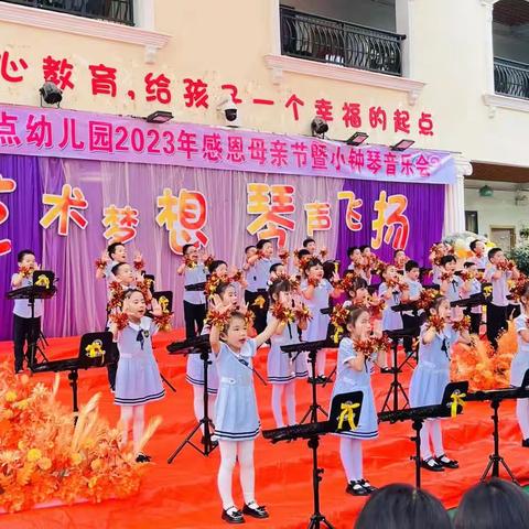 🎉新起点幼儿园2023年“艺术梦想.琴声飞扬”感恩母亲节🌸小钟琴音乐会🎉