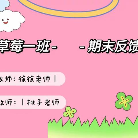 昭阳区德润新洲幼儿园草莓🍓一班学期末教学反馈