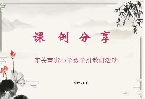 课例研讨促成长——东关南街小学数学教研组活动纪实