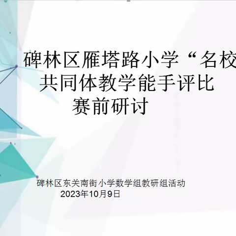 以赛促研，以研促教——东关南街小学数学教研组活动纪实