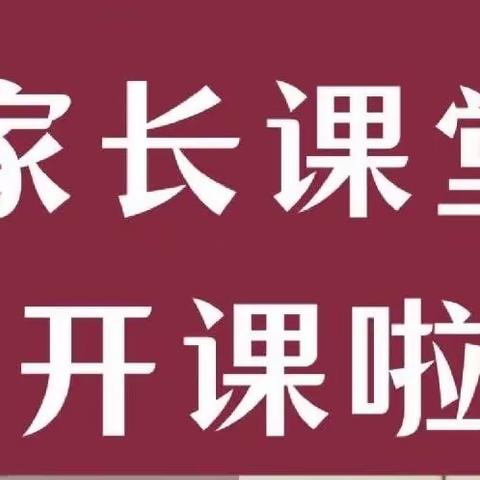 【树良好家风 育品德少年】五中附小家长大课堂开讲啦！