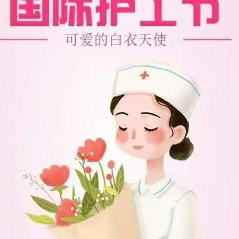 送一缕芬芳.温暖天使！———建瓯市东游中心卫生院庆祝“5.12”国际护士节