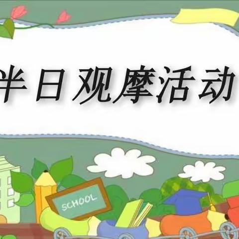 🌈聚焦半日，共研共进🌺半日观摩活动——步前新时代幼儿园