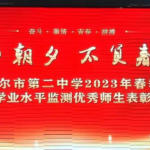 “只争朝夕，不负春光”——巴彦淖尔市第二中学2023年春季学业水平监测优秀师生表彰