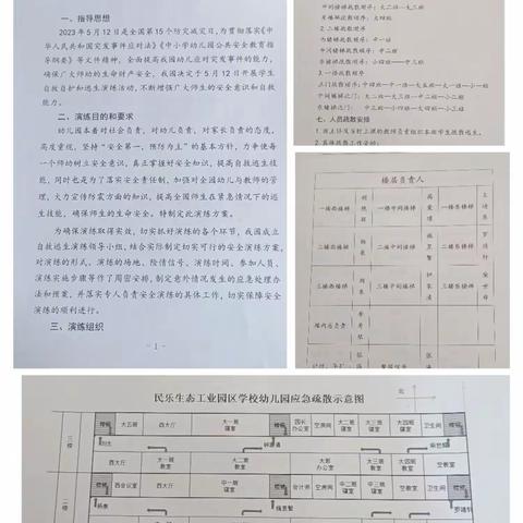 防震演练     安全“童”行——民乐生态工业园区幼儿园防震演练活动